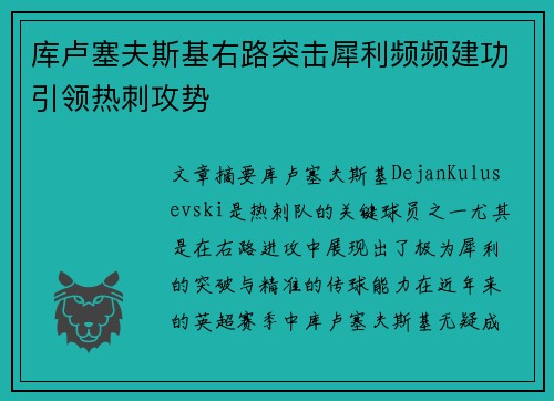库卢塞夫斯基右路突击犀利频频建功引领热刺攻势