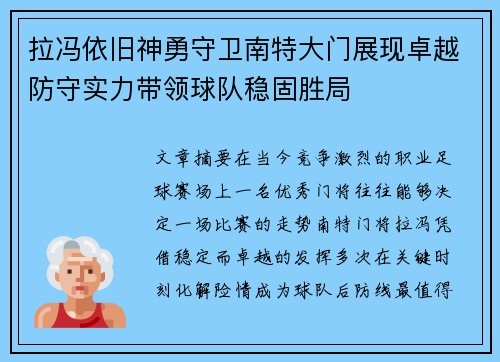 拉冯依旧神勇守卫南特大门展现卓越防守实力带领球队稳固胜局