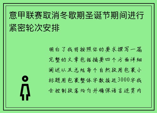 意甲联赛取消冬歇期圣诞节期间进行紧密轮次安排
