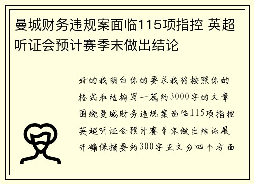 曼城财务违规案面临115项指控 英超听证会预计赛季末做出结论