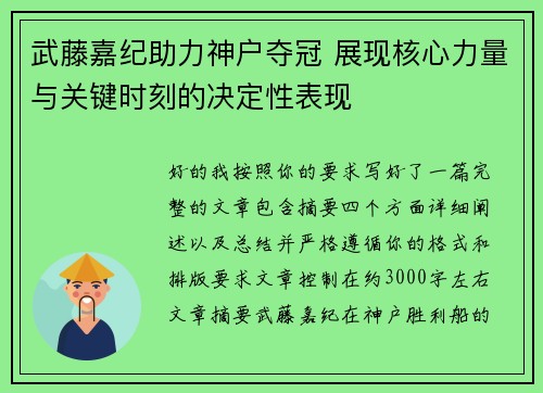 武藤嘉纪助力神户夺冠 展现核心力量与关键时刻的决定性表现