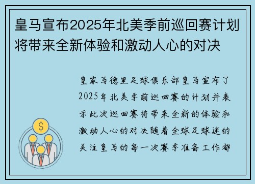 皇马宣布2025年北美季前巡回赛计划将带来全新体验和激动人心的对决