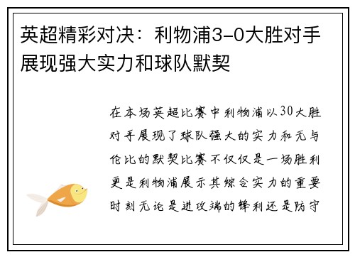 英超精彩对决：利物浦3-0大胜对手 展现强大实力和球队默契