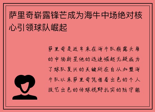 萨里奇崭露锋芒成为海牛中场绝对核心引领球队崛起