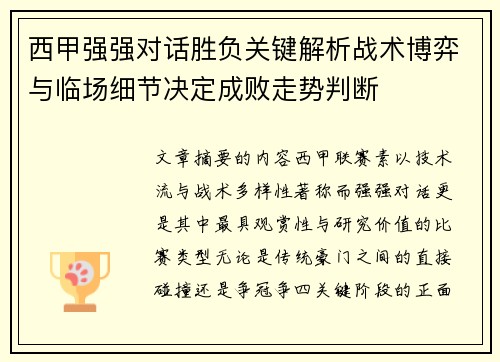 西甲强强对话胜负关键解析战术博弈与临场细节决定成败走势判断