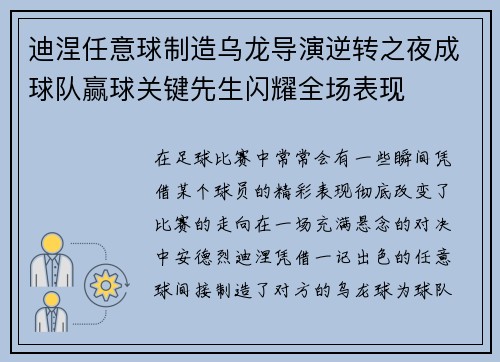 迪涅任意球制造乌龙导演逆转之夜成球队赢球关键先生闪耀全场表现