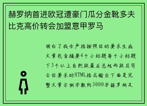 赫罗纳首进欧冠遭豪门瓜分金靴多夫比克高价转会加盟意甲罗马