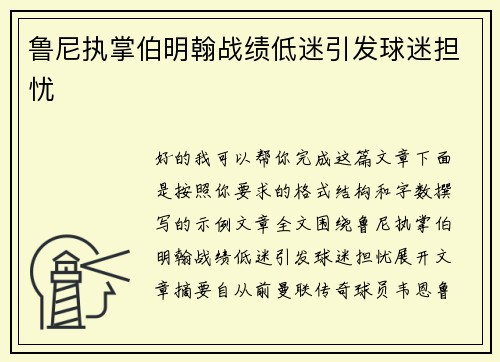 鲁尼执掌伯明翰战绩低迷引发球迷担忧