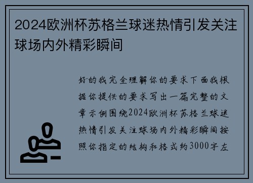 2024欧洲杯苏格兰球迷热情引发关注球场内外精彩瞬间