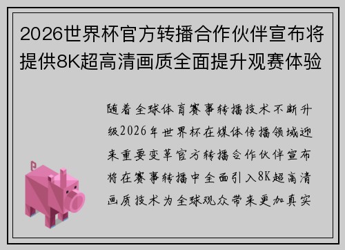 2026世界杯官方转播合作伙伴宣布将提供8K超高清画质全面提升观赛体验