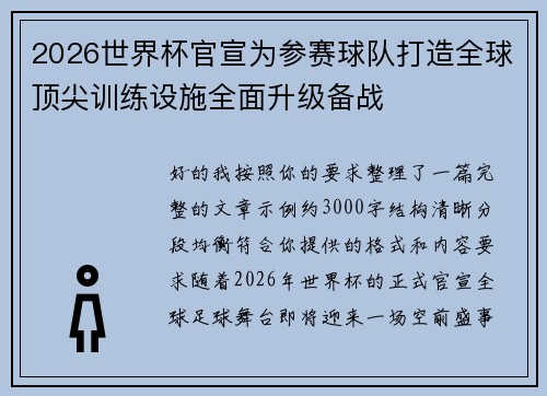 2026世界杯官宣为参赛球队打造全球顶尖训练设施全面升级备战
