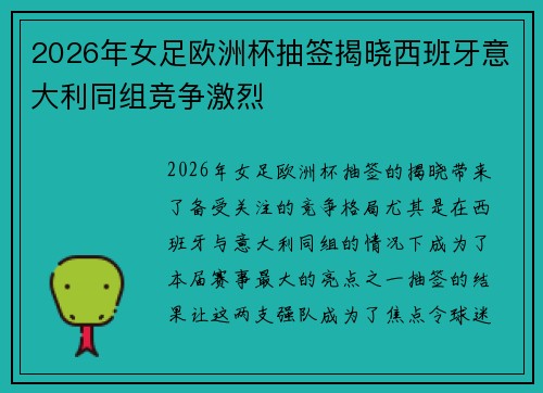 2026年女足欧洲杯抽签揭晓西班牙意大利同组竞争激烈