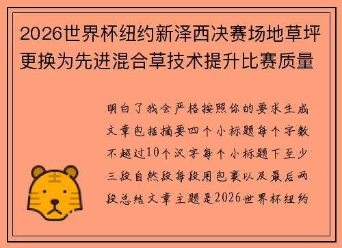 2026世界杯纽约新泽西决赛场地草坪更换为先进混合草技术提升比赛质量