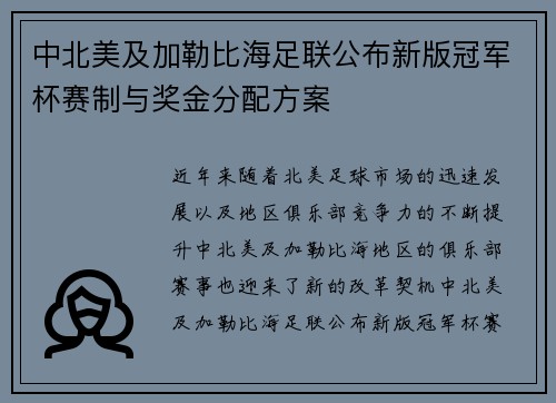 中北美及加勒比海足联公布新版冠军杯赛制与奖金分配方案