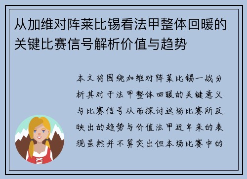 从加维对阵莱比锡看法甲整体回暖的关键比赛信号解析价值与趋势