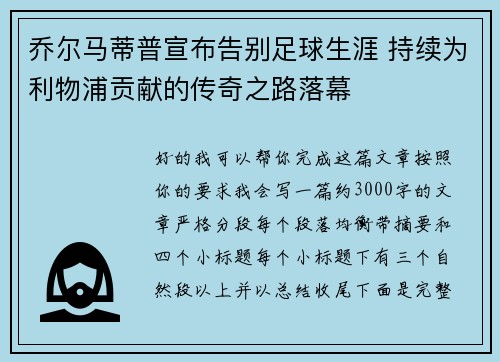 乔尔马蒂普宣布告别足球生涯 持续为利物浦贡献的传奇之路落幕