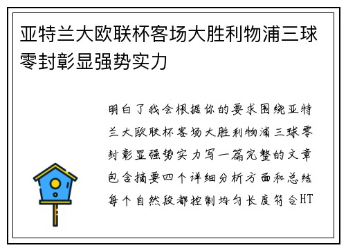 亚特兰大欧联杯客场大胜利物浦三球零封彰显强势实力