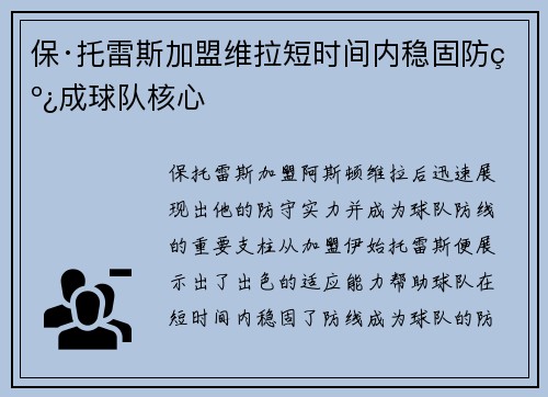 保·托雷斯加盟维拉短时间内稳固防线成球队核心