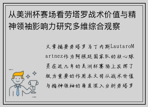 从美洲杯赛场看劳塔罗战术价值与精神领袖影响力研究多维综合观察