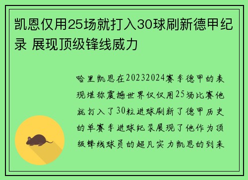 凯恩仅用25场就打入30球刷新德甲纪录 展现顶级锋线威力