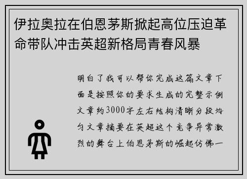 伊拉奥拉在伯恩茅斯掀起高位压迫革命带队冲击英超新格局青春风暴