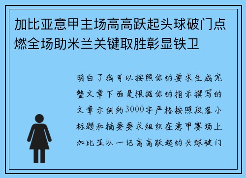 加比亚意甲主场高高跃起头球破门点燃全场助米兰关键取胜彰显铁卫