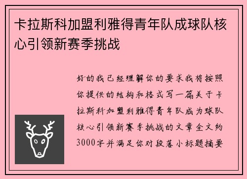 卡拉斯科加盟利雅得青年队成球队核心引领新赛季挑战