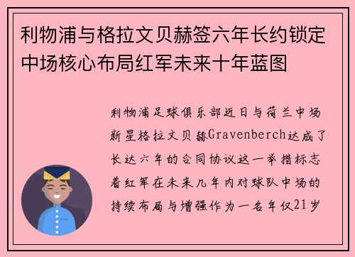 利物浦与格拉文贝赫签六年长约锁定中场核心布局红军未来十年蓝图