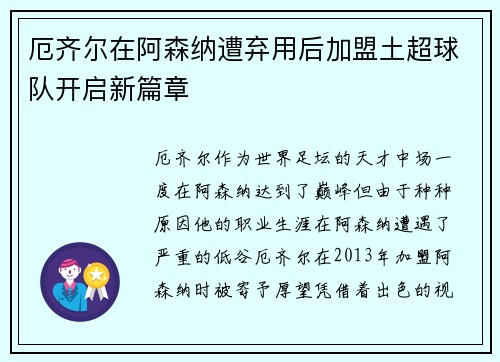 厄齐尔在阿森纳遭弃用后加盟土超球队开启新篇章
