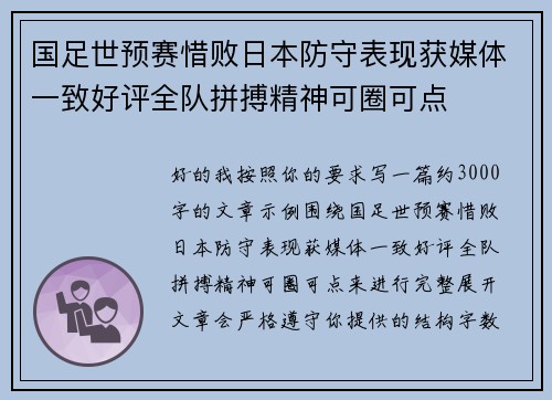 国足世预赛惜败日本防守表现获媒体一致好评全队拼搏精神可圈可点