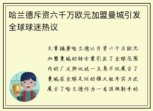 哈兰德斥资六千万欧元加盟曼城引发全球球迷热议