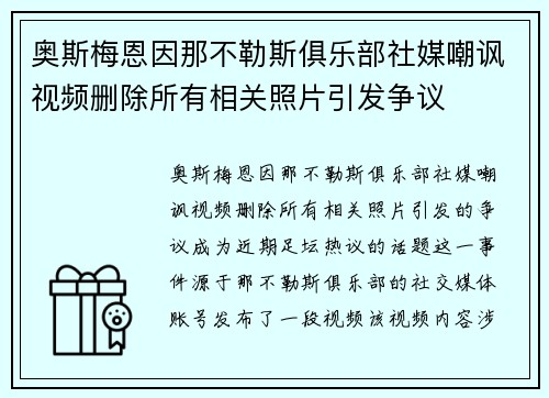 奥斯梅恩因那不勒斯俱乐部社媒嘲讽视频删除所有相关照片引发争议