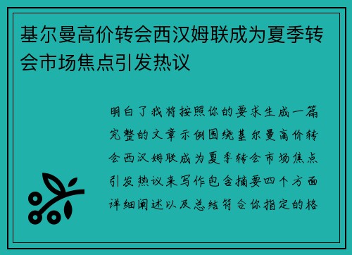 基尔曼高价转会西汉姆联成为夏季转会市场焦点引发热议