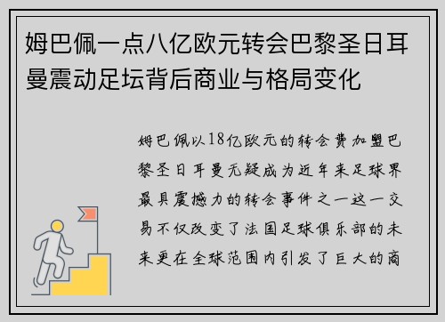 姆巴佩一点八亿欧元转会巴黎圣日耳曼震动足坛背后商业与格局变化