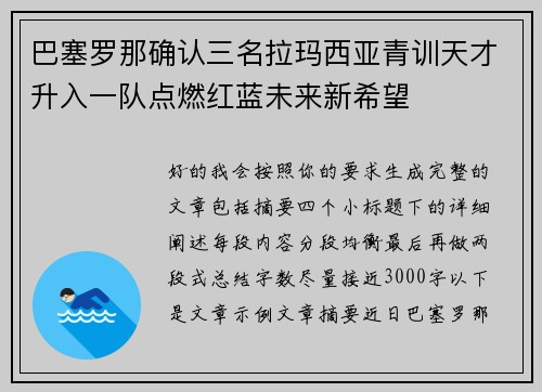 巴塞罗那确认三名拉玛西亚青训天才升入一队点燃红蓝未来新希望