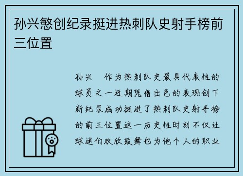 孙兴慜创纪录挺进热刺队史射手榜前三位置