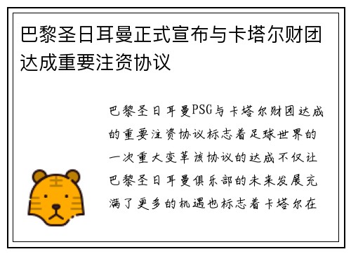巴黎圣日耳曼正式宣布与卡塔尔财团达成重要注资协议