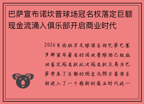巴萨宣布诺坎普球场冠名权落定巨额现金流涌入俱乐部开启商业时代