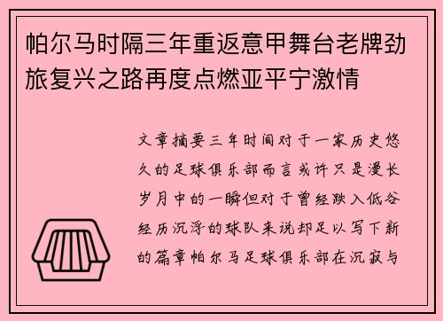帕尔马时隔三年重返意甲舞台老牌劲旅复兴之路再度点燃亚平宁激情