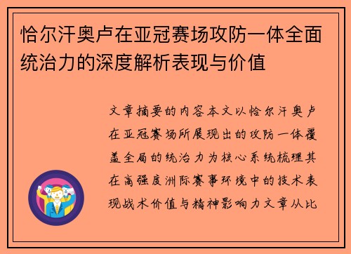 恰尔汗奥卢在亚冠赛场攻防一体全面统治力的深度解析表现与价值