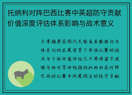 托纳利对阵巴西比赛中英超防守贡献价值深度评估体系影响与战术意义