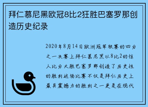 拜仁慕尼黑欧冠8比2狂胜巴塞罗那创造历史纪录