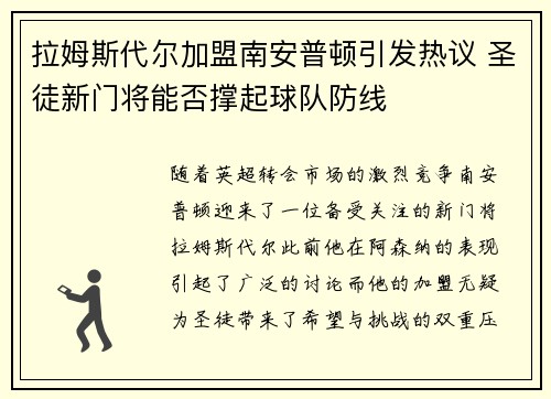拉姆斯代尔加盟南安普顿引发热议 圣徒新门将能否撑起球队防线