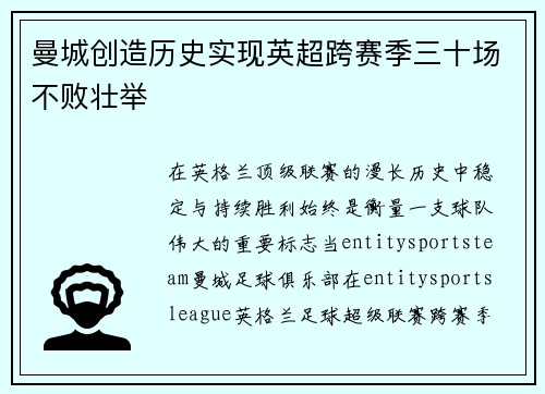 曼城创造历史实现英超跨赛季三十场不败壮举