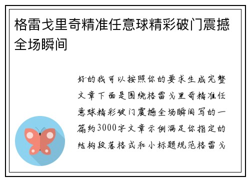 格雷戈里奇精准任意球精彩破门震撼全场瞬间