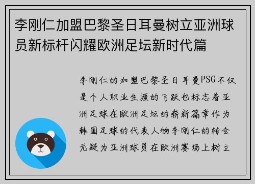 李刚仁加盟巴黎圣日耳曼树立亚洲球员新标杆闪耀欧洲足坛新时代篇