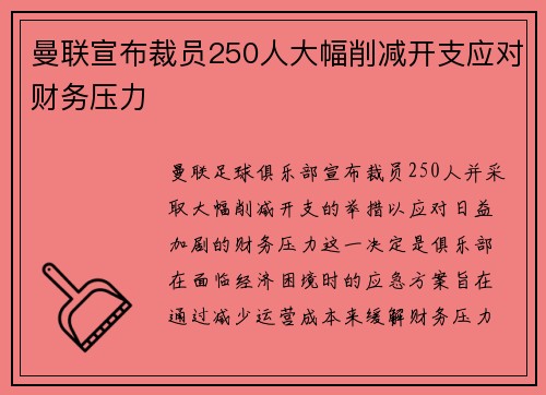 曼联宣布裁员250人大幅削减开支应对财务压力