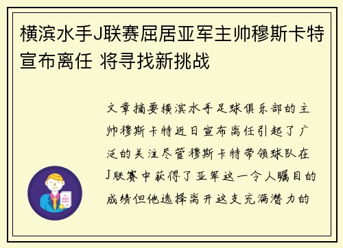 横滨水手J联赛屈居亚军主帅穆斯卡特宣布离任 将寻找新挑战