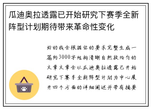 瓜迪奥拉透露已开始研究下赛季全新阵型计划期待带来革命性变化