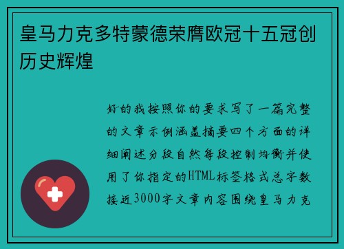 皇马力克多特蒙德荣膺欧冠十五冠创历史辉煌